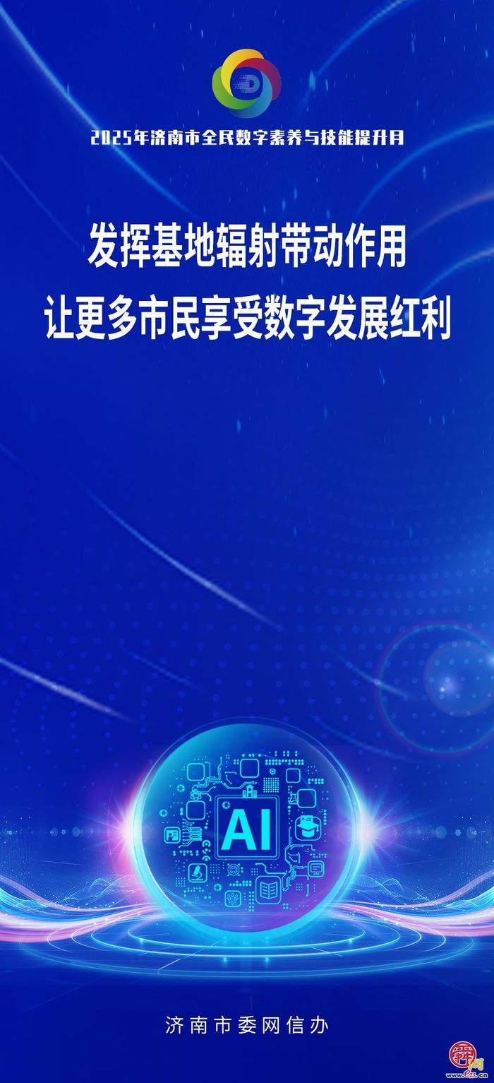 海报图集｜数智赋能 全民共享 2025年济南市全民数字素养与技能提升月活动即将启幕！