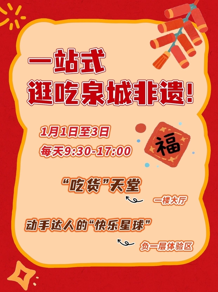 25个特色摊位！新年非遗游园会一站式逛吃泉城非遗