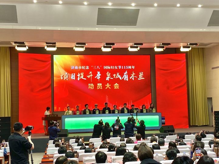 济南市纪念“三八”国际妇女节115周年暨 “项目提升年·泉城有木兰”动员大会举行