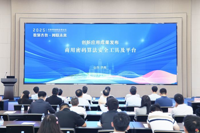 三项成果重磅发布！国家超级计算济南中心成功举办2025互联网创新应用论坛