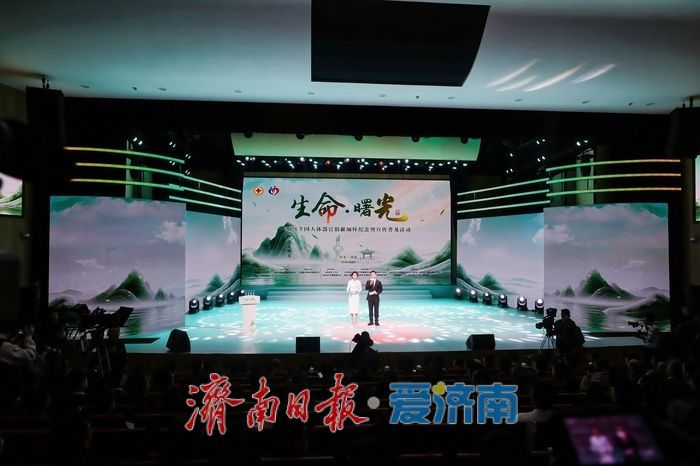 2026全国人体器官捐献缅怀纪念暨宣传普及活动在济举行