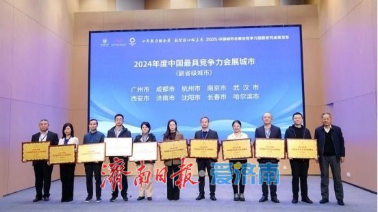济南荣获“2024年度中国最具竞争力会展城市”，跻身全国会展头部阵营