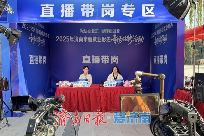 聚焦新业态！2025年济南市新就业形态专场招聘活动成功举办