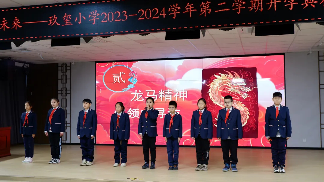龙行龘龘新学期，前程朤朤向未来 ——玖玺小学2023-2024学年第二学期开学典礼