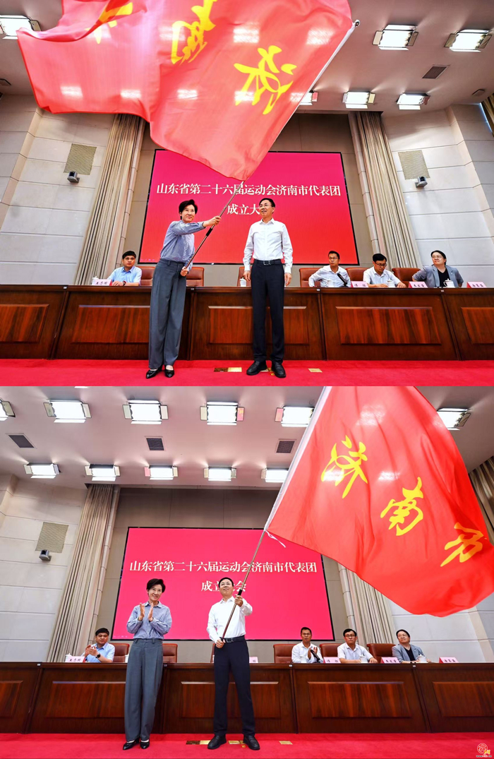 吹响省运出征号角！第二十六届省运会济南市代表团正式成立