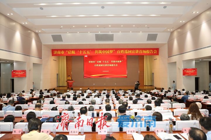 薪火相传启新程——济南市“启航‘十五五’共筑中国梦”百姓巡回宣讲首场报告会侧记