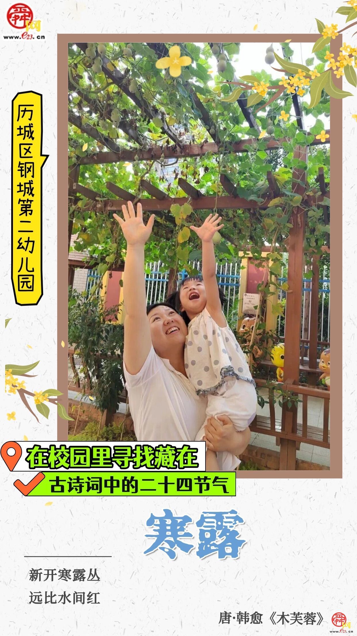 在校园里寻找藏在古诗词中的二十四节气｜寒露