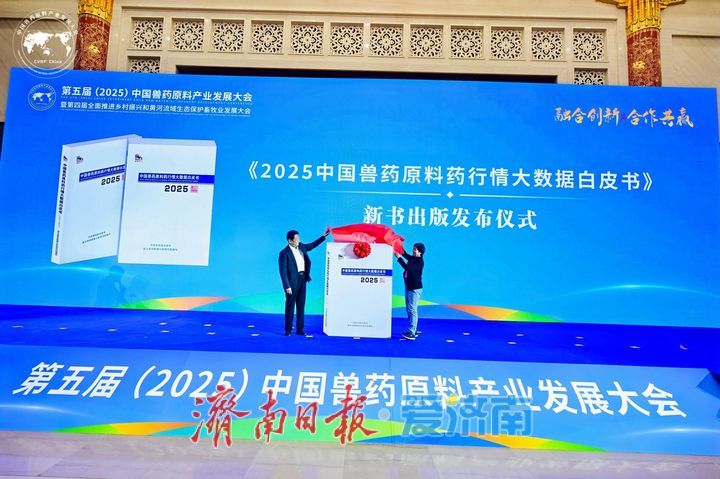 第五届（2025）中国兽药原料产业发展大会暨第四届全面推进乡村振兴和黄河流域生态保护畜牧业发展大会在济南隆重召开
