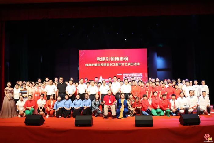 党建引领铸忠魂 绣惠街道举办庆祝建党103周年文艺演出活动