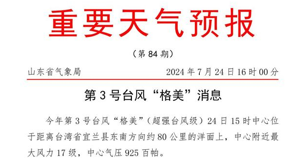 预报台风“格美”将影响山东 未来几天济南有连续降雨