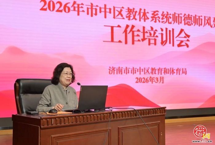 锚定强师目标 强筑师德师魂——市中区教体系统召开2026年师德师风建设工作培训会