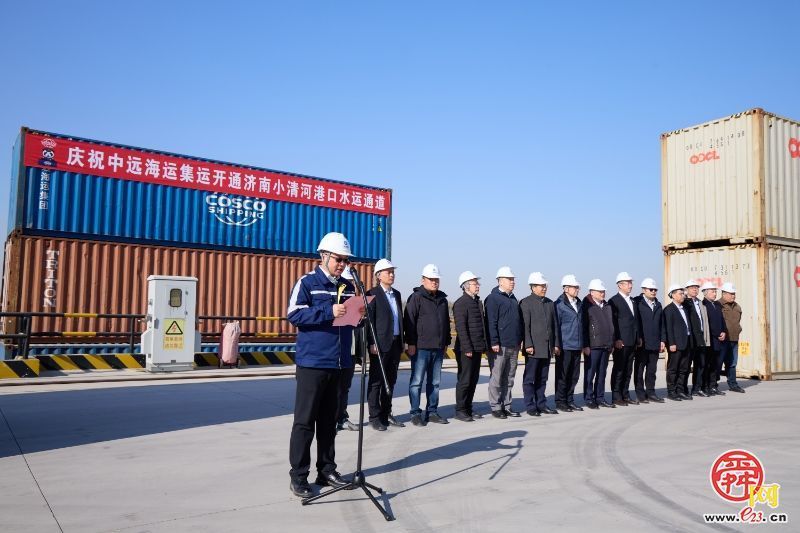 中远海运集运开通济南小清河港口水运通道首航仪式举行