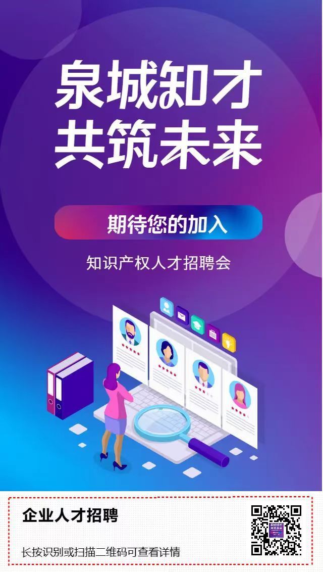 300+岗位！“泉城知才 共筑未来”知识产权人才招聘会即将启动