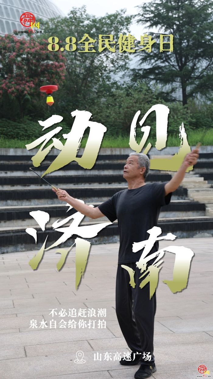 动见济南｜跟着镜头“捕捉”街巷的运动身影