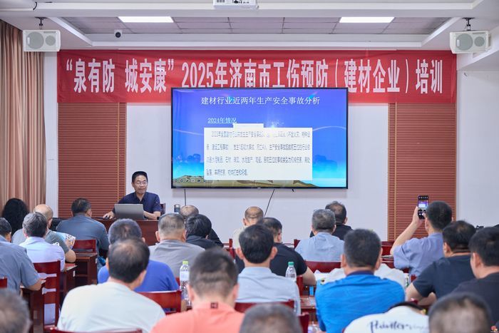为建材行业送上“安全锦囊” 2025济南市首期建材行业工伤预防培训活动举行