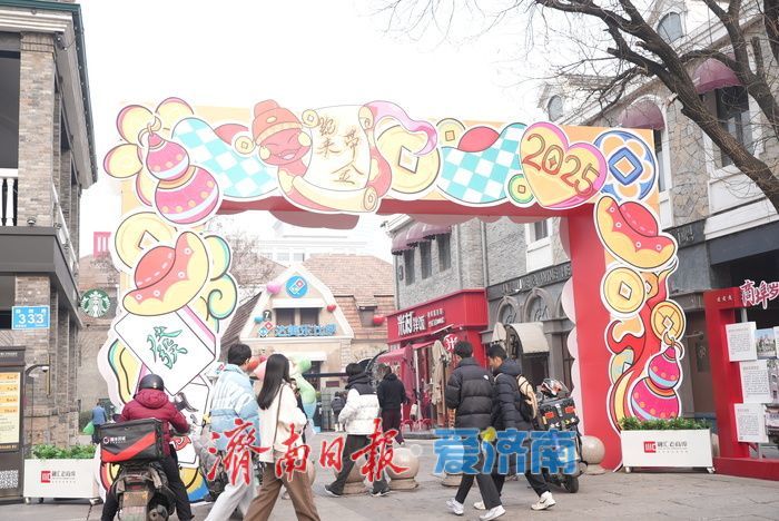 【网络中国节·春节】“泉”在济南过大年｜济南老商埠年味拉满，传统与潮流共贺新春