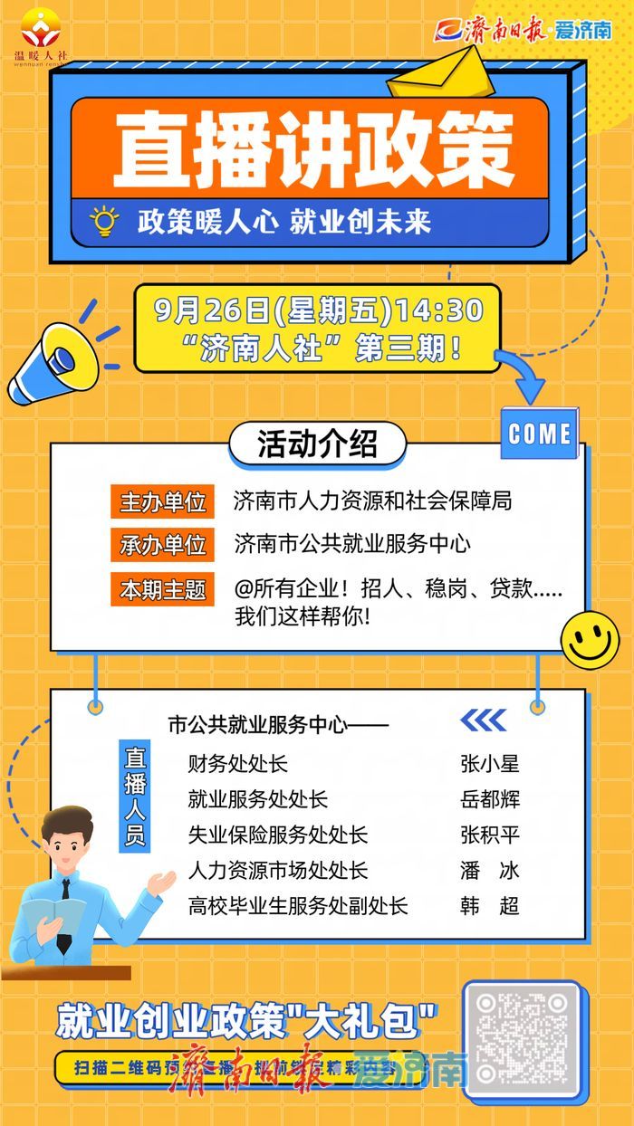 @所有企业：稳岗扩岗有疑惑？本期“直播讲政策”来帮你！