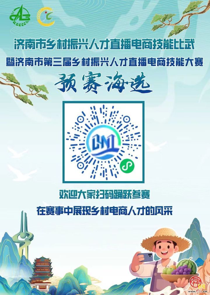 快来报名！济南市乡村振兴人才直播电商技能比武预赛海选正式启动
