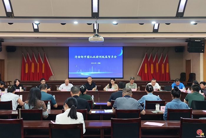 济南都市圈认证检测联盟智享会召开