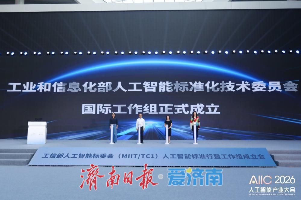 三大AI标准化工作组落地泉城 以标准赋能新型工业化