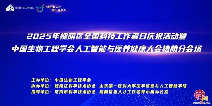 2025年槐荫区全国科技工作者日庆祝活动暨中国生物工程学会人工智能与医养健康大会槐荫分会场顺利召开