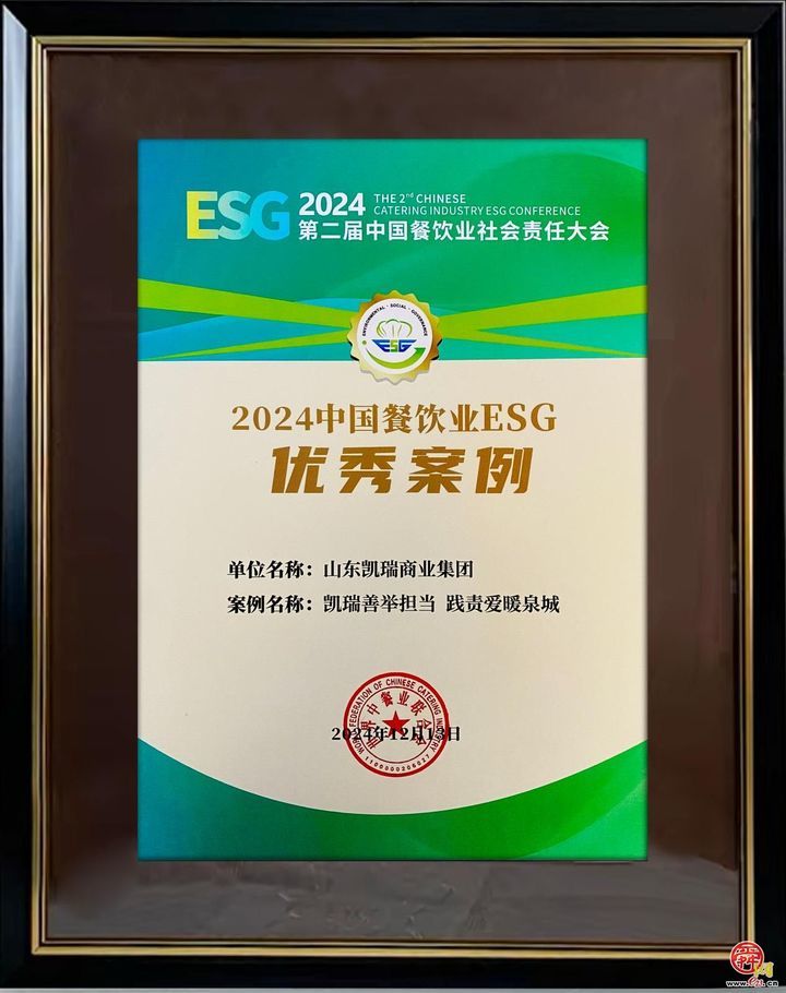 2024第二届中国餐饮业社会责任大会召开 凯瑞集团获优秀案例奖 彰显鲁企社会担当