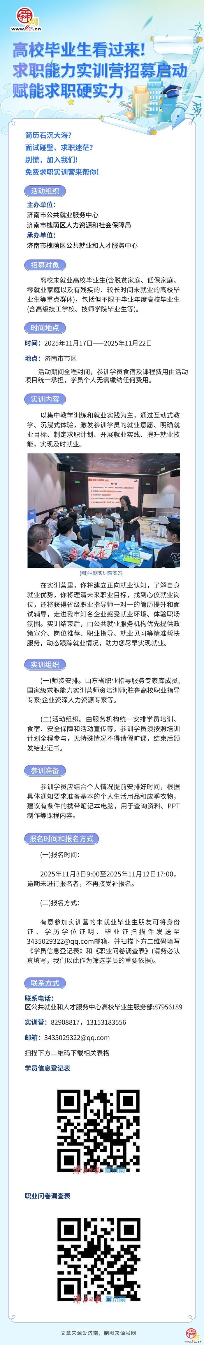 一图读懂｜高校毕业生看过来！求职能力实训营招募启动 赋能求职硬实力