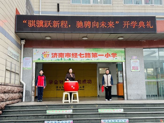 春潮涌动启新程，策马扬鞭向未来丨济南市经七路第一小学举行2026年春季开学典礼