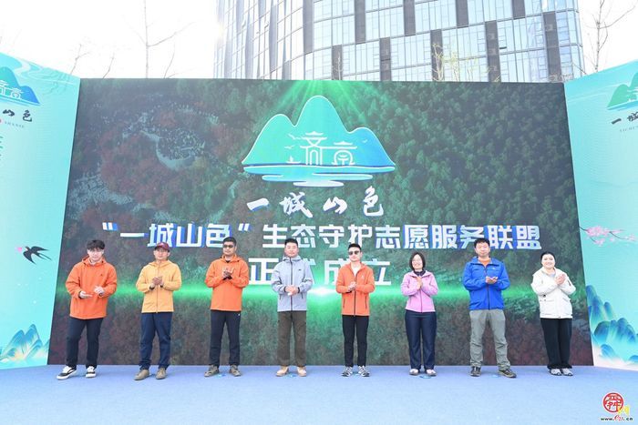 “志愿红”守护“山色青” 济南成立“一城山色”生态守护志愿服务联盟