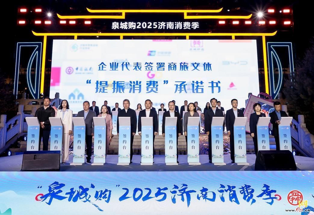 “购在中国”山东城市消费接力(济南站)暨“泉城购”2025济南消费季盛大启幕！