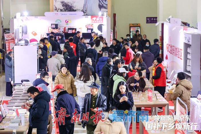 2026济南家电以旧换新、数码和智能产品购新补贴进乡村启动