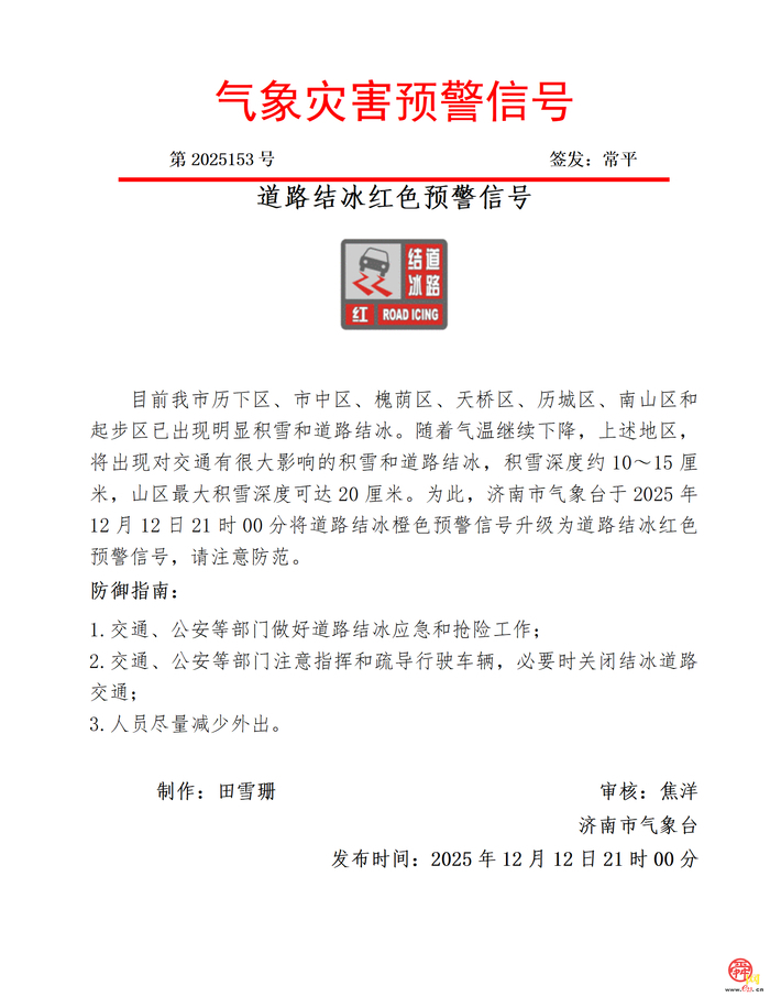 济南发布道路结冰红色预警信号 非必要不外出！