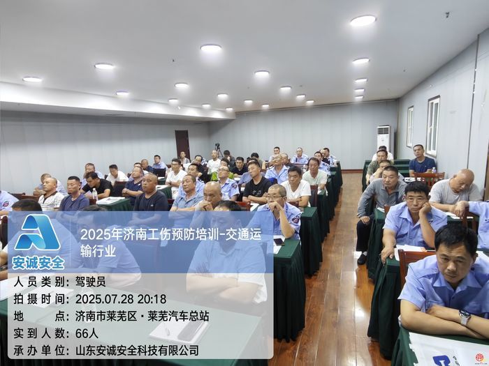 千名从业者 “充电”——济南交通运输工伤预防培训持续推进，山东安诚筑牢安全屏障