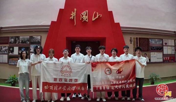 哈尔滨工业大学（威海）学子赴井冈山开展“丁香青锋?追风井冈”思政实践