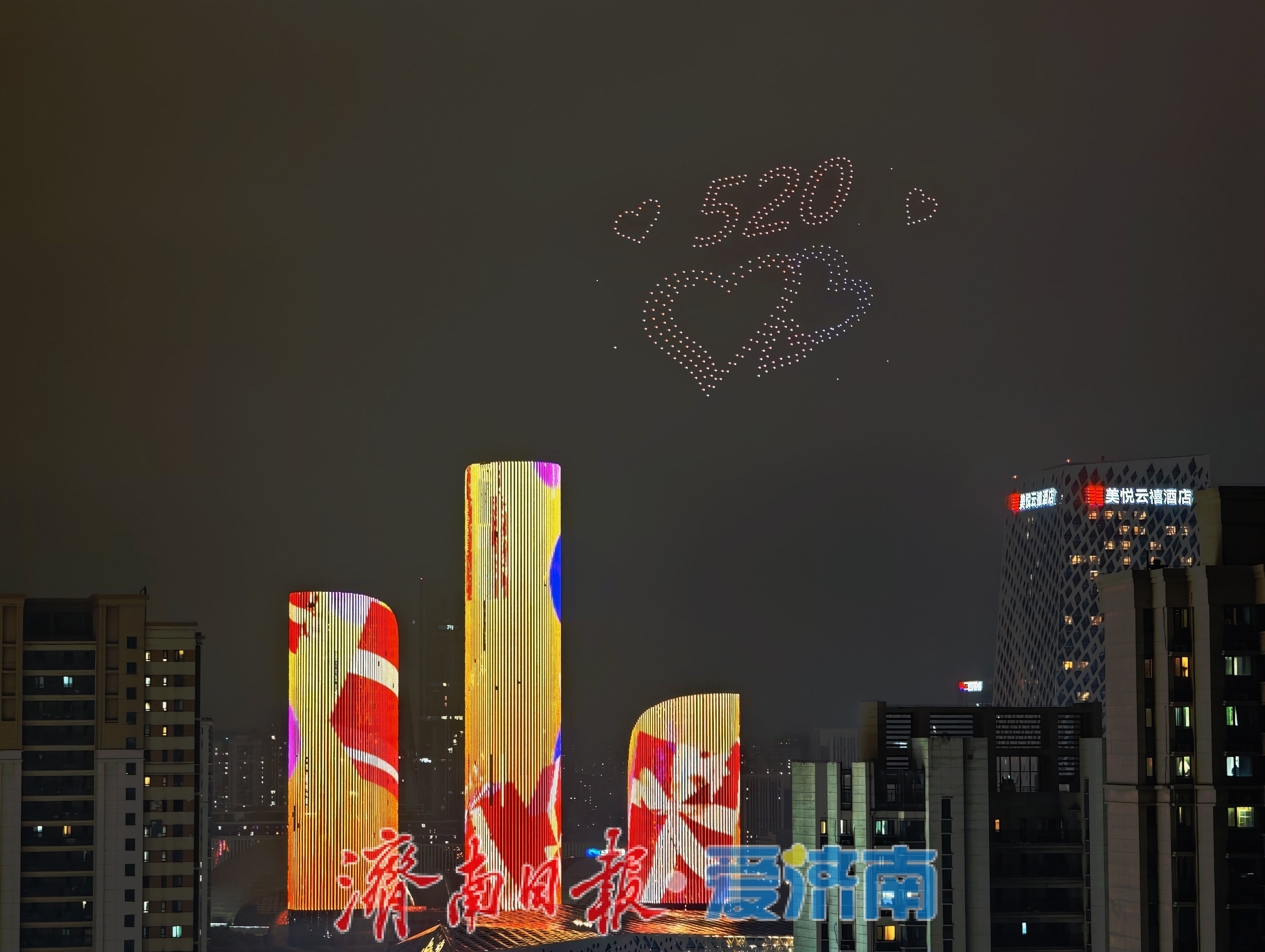 光影告白夜空！520无人机灯光秀点亮济南西客站三馆