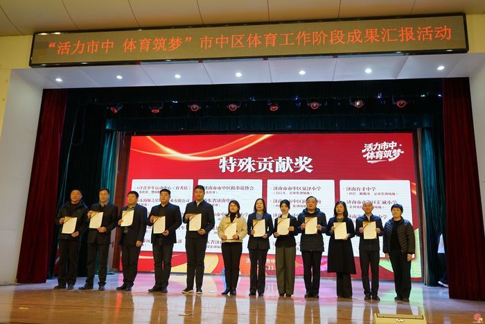 活力市中 体育筑梦丨济南市市中区体育工作阶段成果汇报活动成功举行！