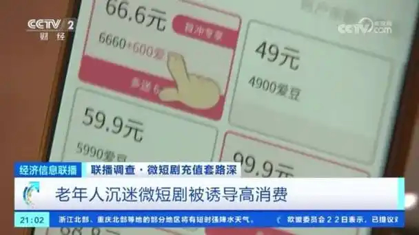 警惕“低价引流”宣传，避免“反复充值”套路，山东省消协发布微短剧消费警示