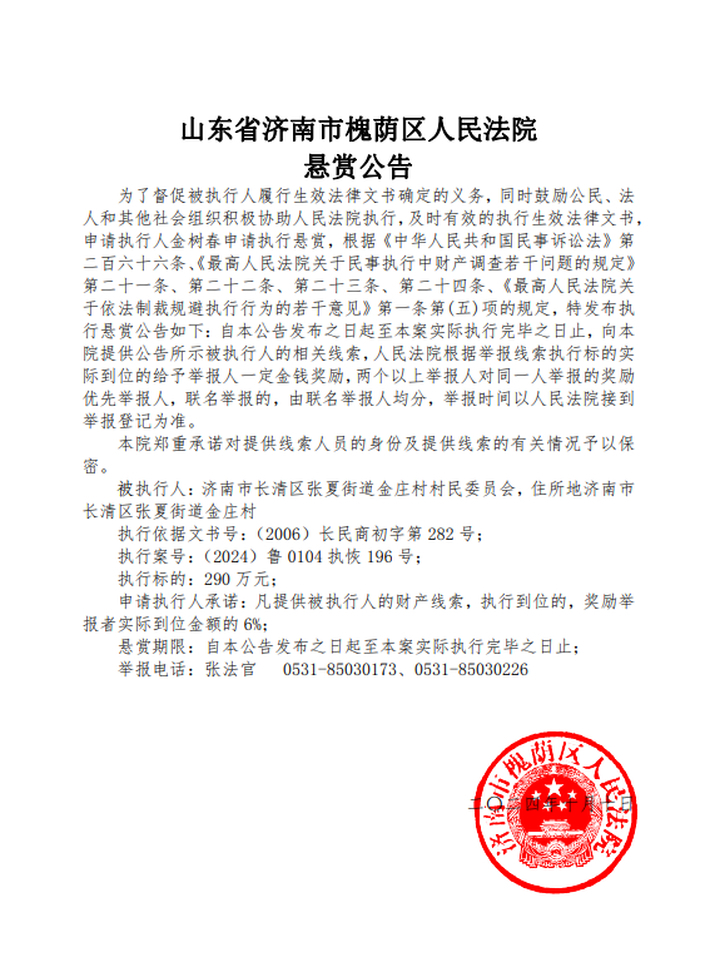 欠债290万元！济南一村民委员会被法院公开“悬赏”