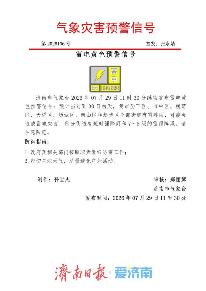 济南继续发布雷电黄色预警：预计当前到30日白天 部分街道有短时强降雨和7～8级阵风