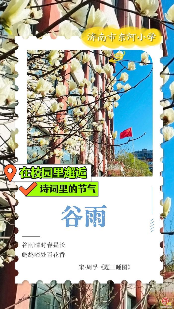 在校园里邂逅诗词里的节气｜谷雨