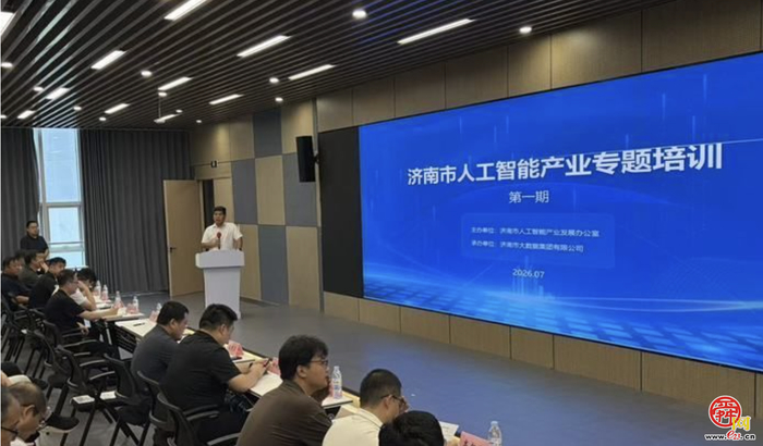 智启泉城，数绘未来——济南市人工智能产业专题培训助力数智济南建设