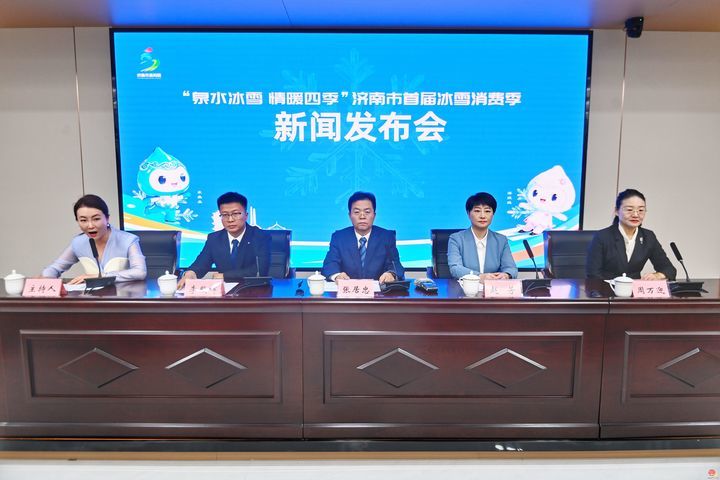 济南市首届冰雪消费季即将启幕 “一票通”+“直通车”惠及市民