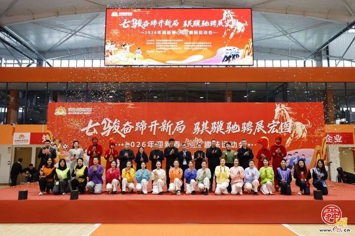 “七骏奋蹄开新局 骐骥驰骋展宏图”2026年迎新春趣味运动会圆满举办