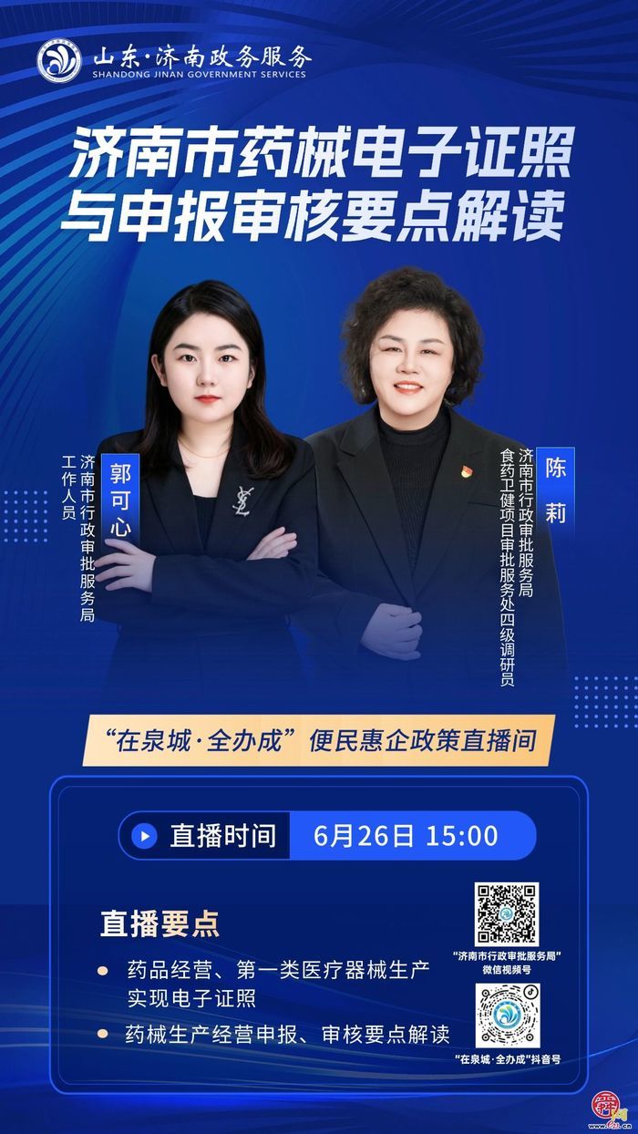 直播预告丨6月26日15:00  济南市药械电子证照与申报审核要点解读