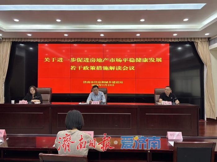 济南市楼市新政宣贯解读会召开