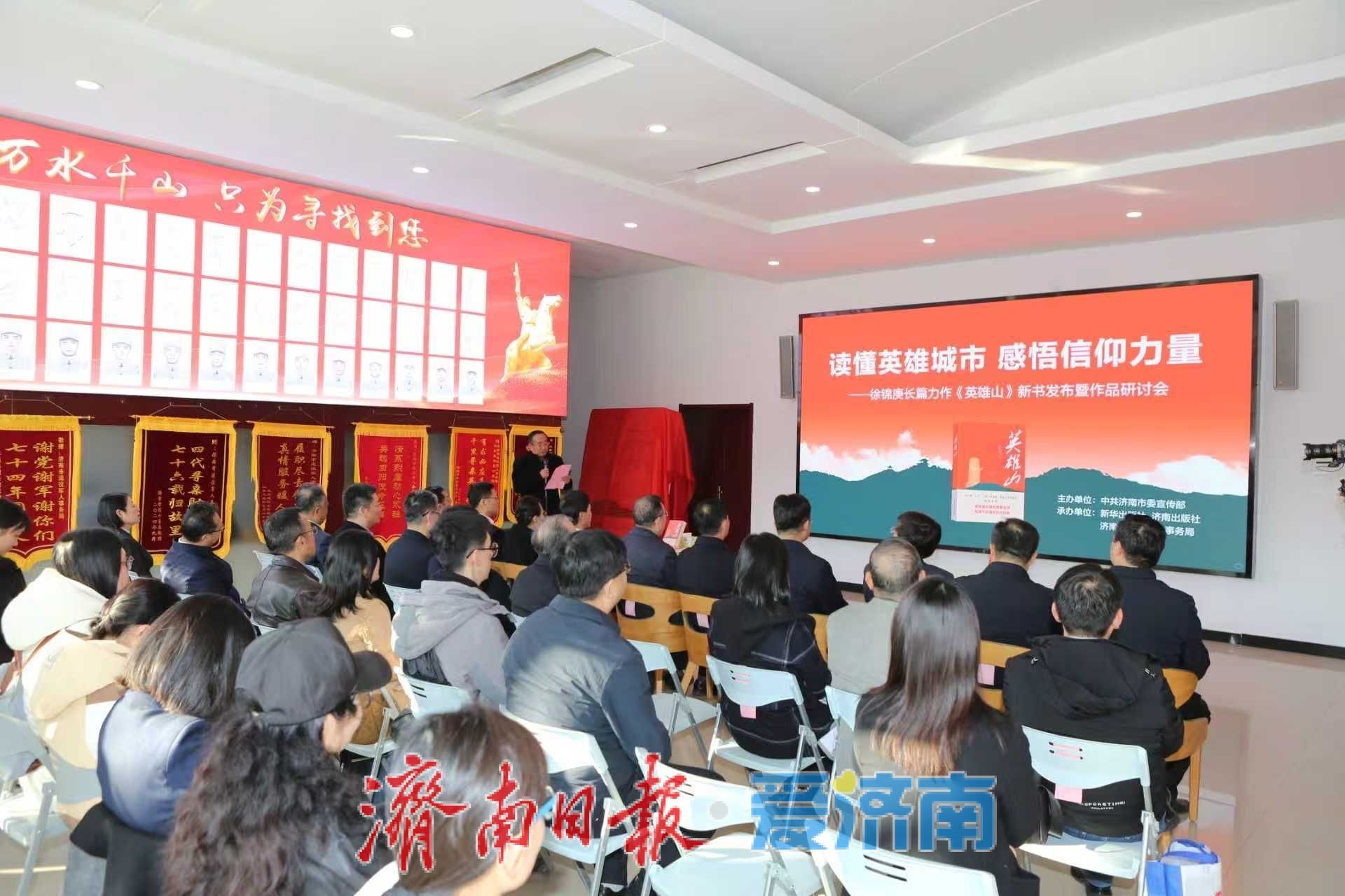 读懂英雄城市 感悟信仰力量！徐锦庚长篇力作《英雄山》新书发布暨作品研讨会举行