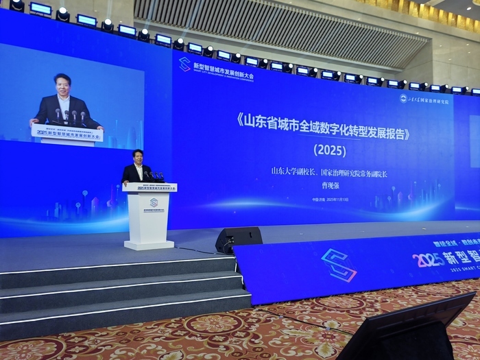 2025新型智慧城市发展创新大会在济南举办