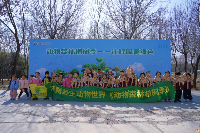 春撒希望，播种绿色——济南野生动物世界“动物森林植树劳动体验季”温情启幕