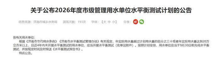 济南公布2026年度市级管理用水单位水平衡测试计划，9家单位纳入测试名单