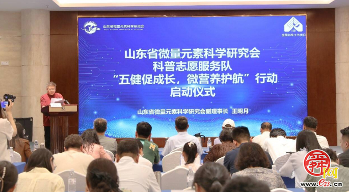 山东省微量元素科学研究会启动“五健”科普志愿服务行动迎接“全国科技工作者日”